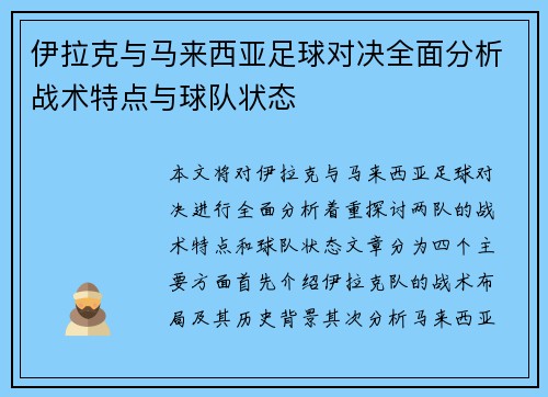 伊拉克与马来西亚足球对决全面分析战术特点与球队状态