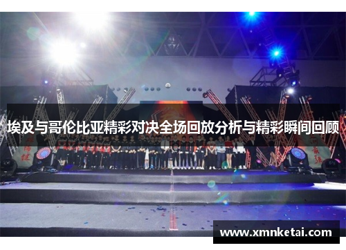 埃及与哥伦比亚精彩对决全场回放分析与精彩瞬间回顾