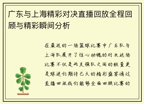广东与上海精彩对决直播回放全程回顾与精彩瞬间分析