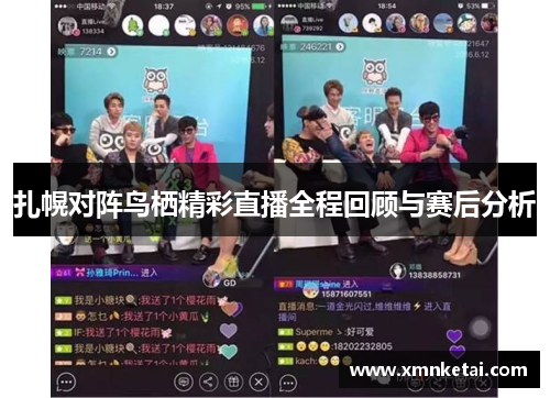 扎幌对阵鸟栖精彩直播全程回顾与赛后分析