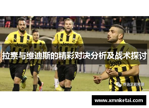 拉素与维迪斯的精彩对决分析及战术探讨