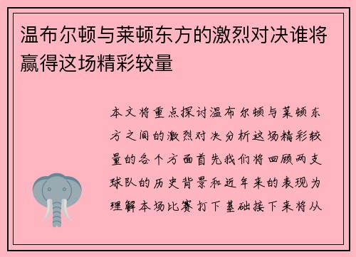 温布尔顿与莱顿东方的激烈对决谁将赢得这场精彩较量