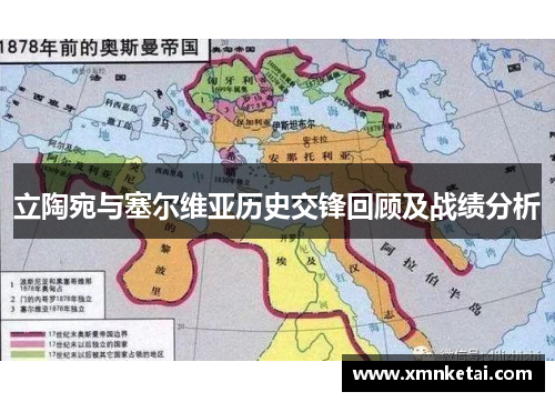 立陶宛与塞尔维亚历史交锋回顾及战绩分析
