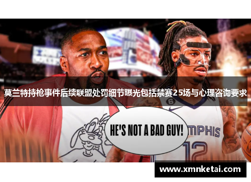 莫兰特持枪事件后续联盟处罚细节曝光包括禁赛25场与心理咨询要求