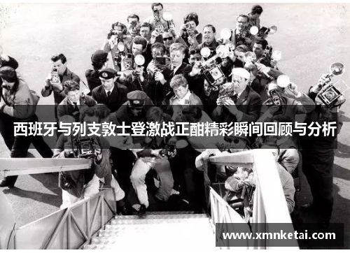 西班牙与列支敦士登激战正酣精彩瞬间回顾与分析
