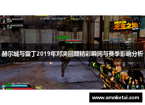 赫尔城与雷丁2019年对决回顾精彩瞬间与赛季影响分析