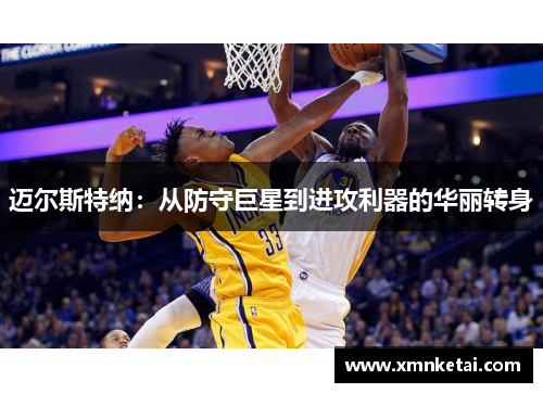 迈尔斯特纳：从防守巨星到进攻利器的华丽转身