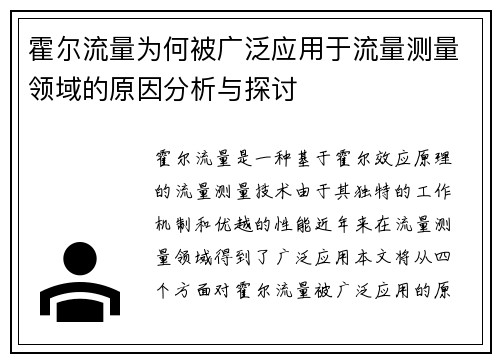 霍尔流量为何被广泛应用于流量测量领域的原因分析与探讨