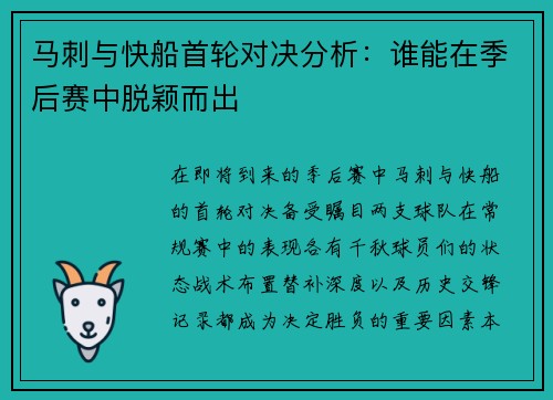 马刺与快船首轮对决分析：谁能在季后赛中脱颖而出