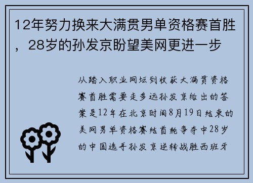 12年努力换来大满贯男单资格赛首胜，28岁的孙发京盼望美网更进一步