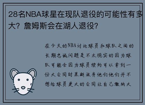 28名NBA球星在现队退役的可能性有多大？詹姆斯会在湖人退役？
