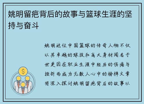 姚明留疤背后的故事与篮球生涯的坚持与奋斗