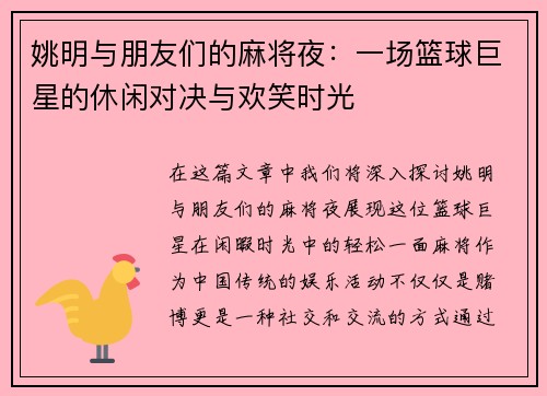 姚明与朋友们的麻将夜：一场篮球巨星的休闲对决与欢笑时光