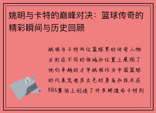 姚明与卡特的巅峰对决：篮球传奇的精彩瞬间与历史回顾