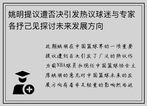 姚明提议遭否决引发热议球迷与专家各抒己见探讨未来发展方向