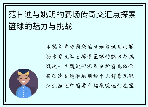 范甘迪与姚明的赛场传奇交汇点探索篮球的魅力与挑战