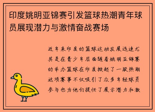 印度姚明亚锦赛引发篮球热潮青年球员展现潜力与激情奋战赛场
