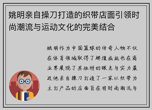 姚明亲自操刀打造的织带店面引领时尚潮流与运动文化的完美结合